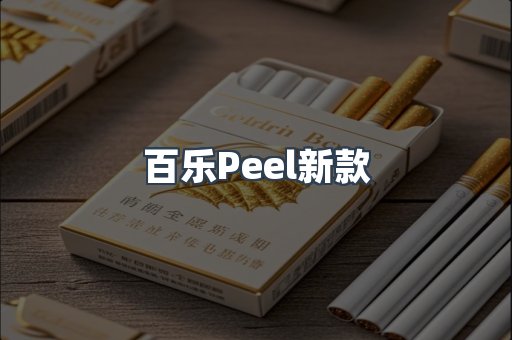 百乐Peel新款