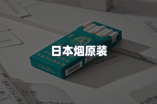 日本烟原装